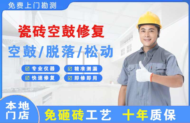 昌吉市瓷砖空鼓修复