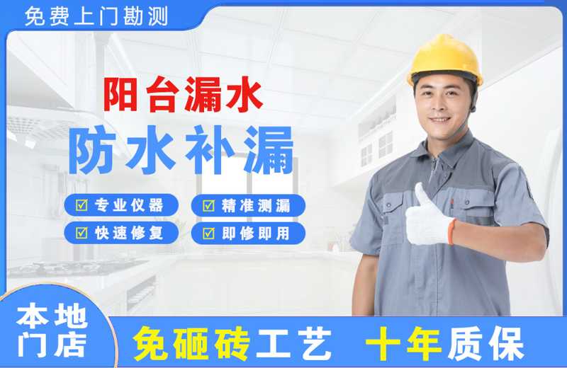 昌吉市阳台漏水维修