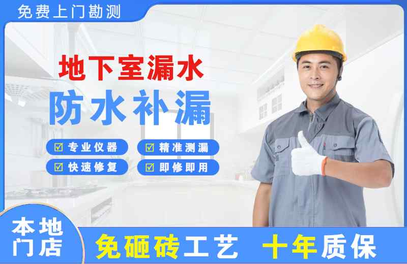 昌吉市地下室漏水维修